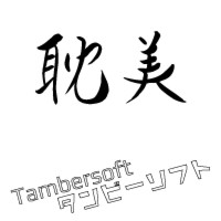 tambersoft（タンビーソフト）