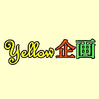 Yellow企画