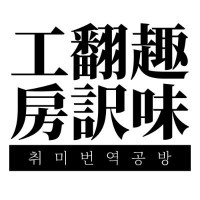 趣味翻訳工房