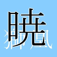 暁　獅凰　-小説・ゲーム・ブログ-