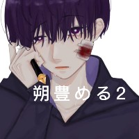 朔豊2 ♡の方