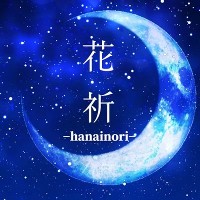 花祈-hanainori-