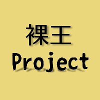 裸王Project