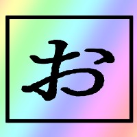 おちん　Ochin　阴茎