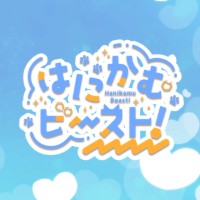 はにかむビースト！