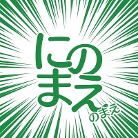 にのまえ