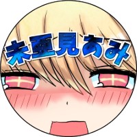 未亜見あみ