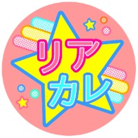 リア☆カレ