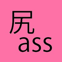 尻assモード