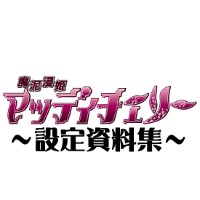魔泥浸姫マッディチェリー 設定資料集