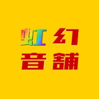 虹幻音舗