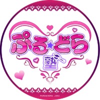 ぷる★どら塾