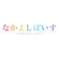 なかよしぼいす