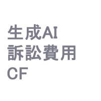 訴訟費用クラウドファンディング