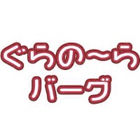 ぐらの～らバーグ（Ｒ）