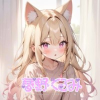 春野くるみ