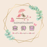 恋待蕾（こいまちつぼみ）