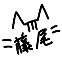 藤尾
