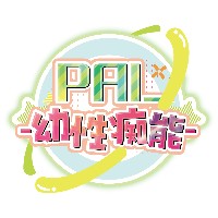 PAI―幼性痴能―