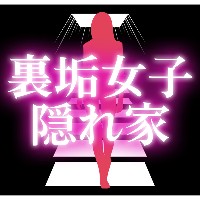 裏垢女子の隠れ家