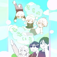 高穂もか/そらのなないろ
