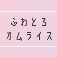 ふわとろオムライス