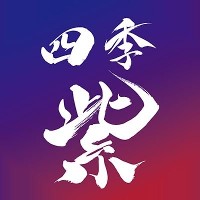 四季紫