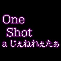 One Shot A じぇねれぇたぁ