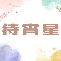 待宵星（しろ）