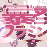 暴発フラミン号
