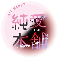 純愛本舗