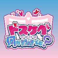 ドスケベですけど何か問題でも？