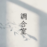 調合室