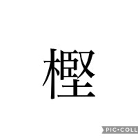 樫