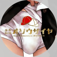 少年同人処オソウザイヤ