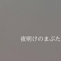 夜明けのまぶた