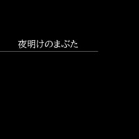 夜明けのまぶた