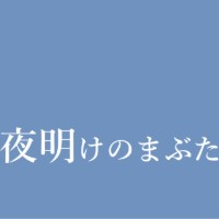 夜明けのまぶた