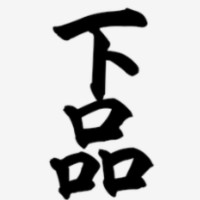 I LOVE 下品