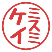 セミリタイアを目指す小説家志望ミスミケイ