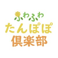 ふわふわたんぽぽ倶楽部
