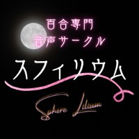 【スフィリウム】百合専門音声サークル