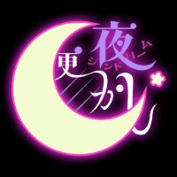 夜更かしシンドローム