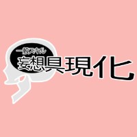 一般スキル【妄想具現化】