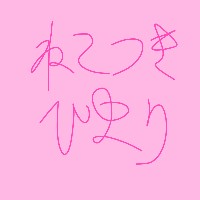 猫月ひまり