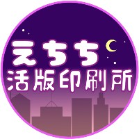 えちち活版印刷所