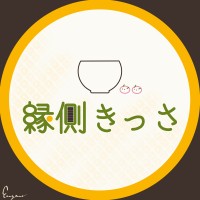縁側きっさ