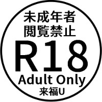 来福U（R18）【未成年者閲覧禁止】