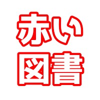 赤い図書