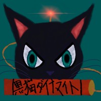 黒猫ダイナマイト
